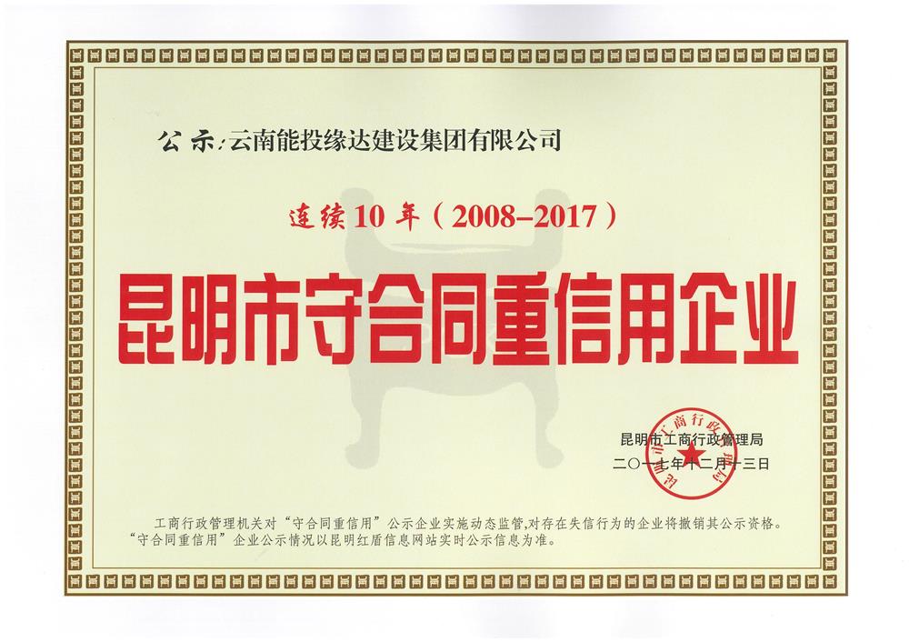 重合同守信用10年（公示）.jpg