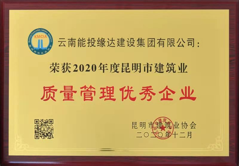 2020年昆明市建筑业质量管理优秀企业.jpg